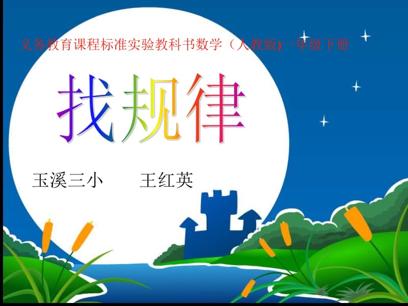 找规律（王红英）.ppt_第2页