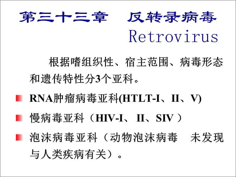 第三十三章 反转录病毒retrovirus.ppt_第1页