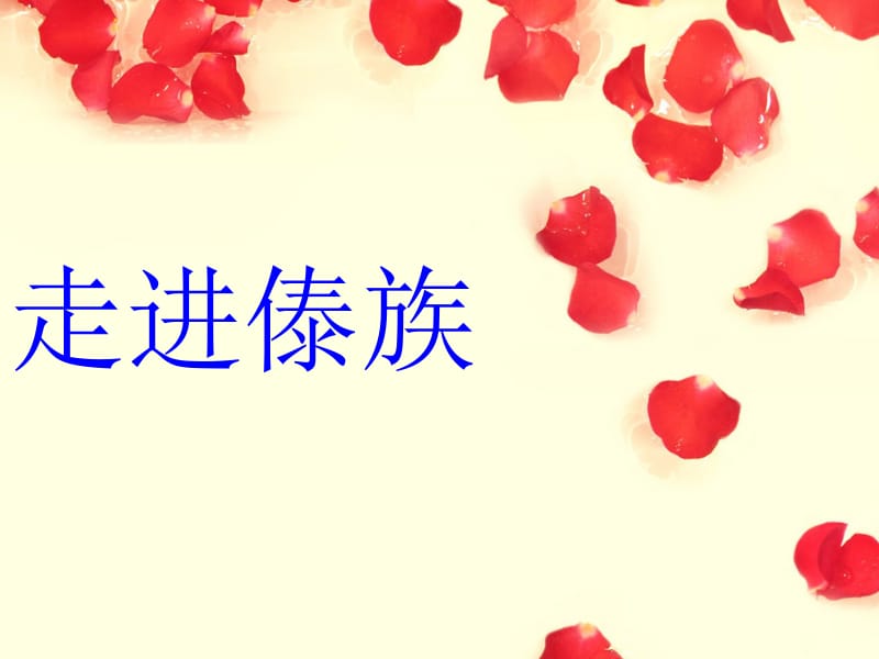 快乐的泼水节课件.ppt_第1页