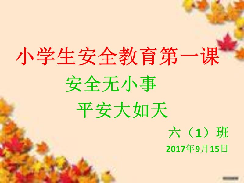 小学生安全教育第一课ppt.ppt_第1页