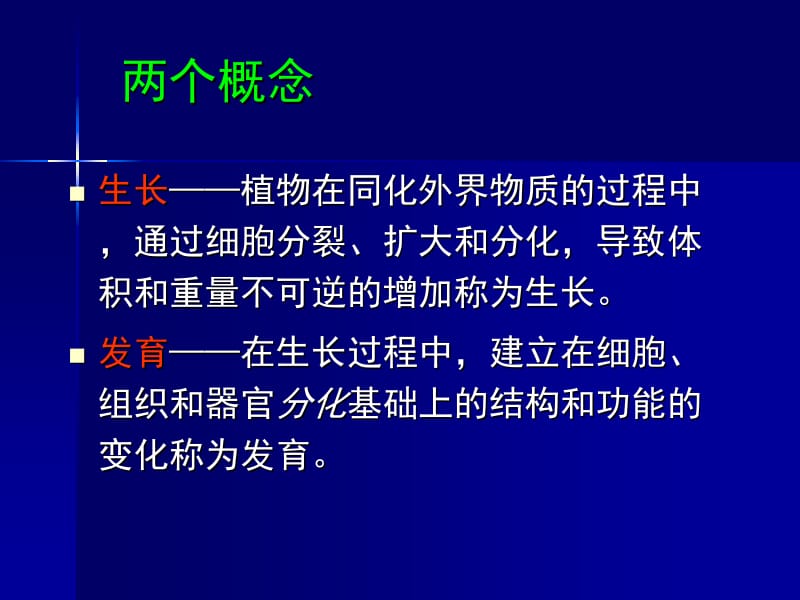 第二章 园林树木的生长发育规律 ppt课件.ppt_第2页