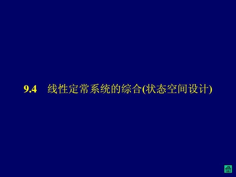 现代控制论5.ppt_第1页