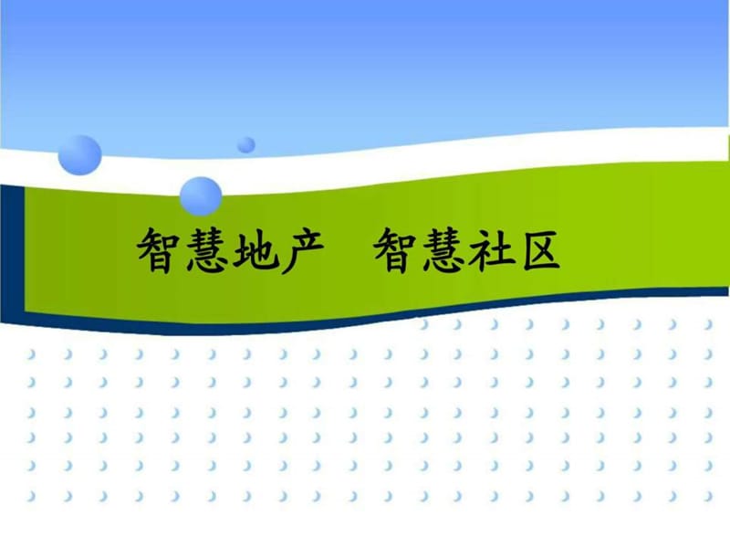 智慧地产 智慧社区.ppt.ppt_第1页