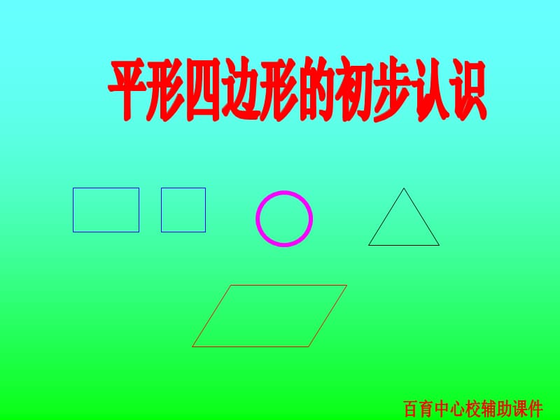 平行四边形的初步认识.ppt.ppt_第1页