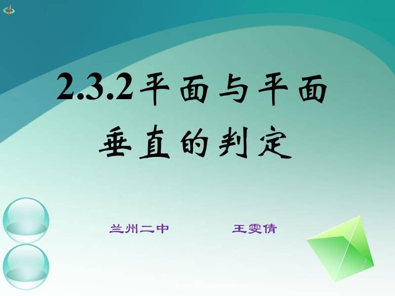 平面与平面垂直的判定（2012）.ppt_第1页