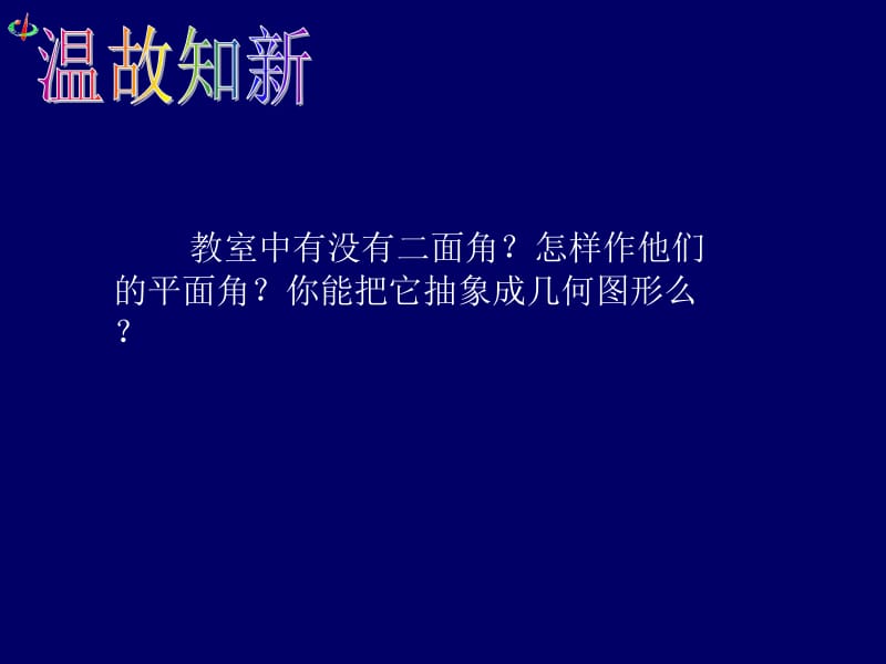 平面与平面垂直的判定（2012）.ppt_第2页