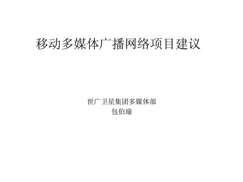 移动多媒体广播网络项目建议.ppt_第1页