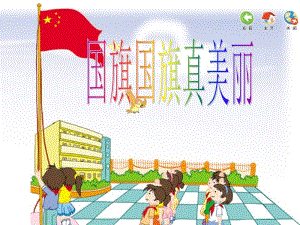 小学音乐《国旗国旗真美丽》课件(精品课件).ppt