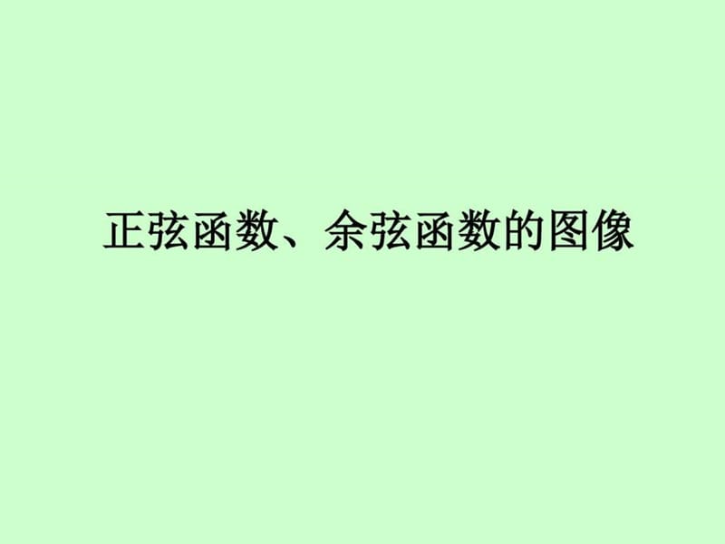 正余弦函数图像.ppt.ppt_第1页