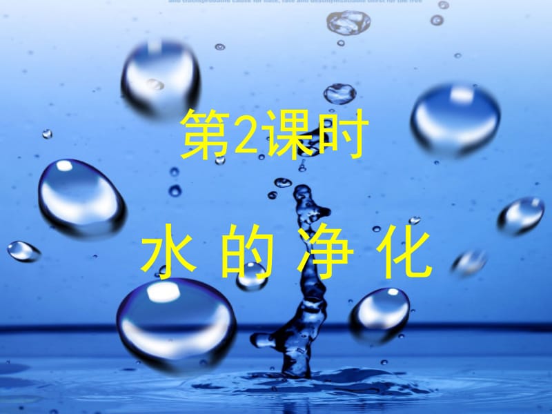 我的作业：课题2水的净化.ppt_第2页