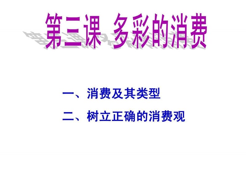 2014届高三政治第一轮复习课件第三课_多彩的消费.ppt_第1页