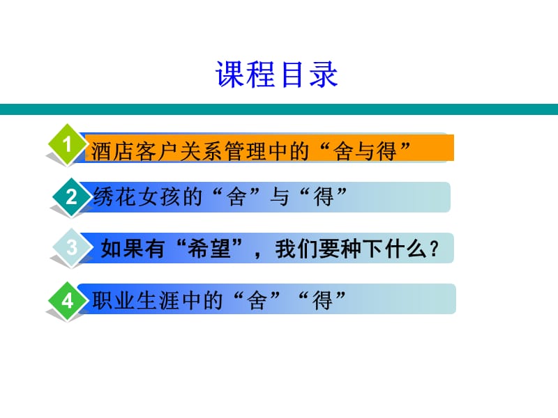 【管理资料】职业生涯与酒店经营管理中的舍与得.ppt_第2页