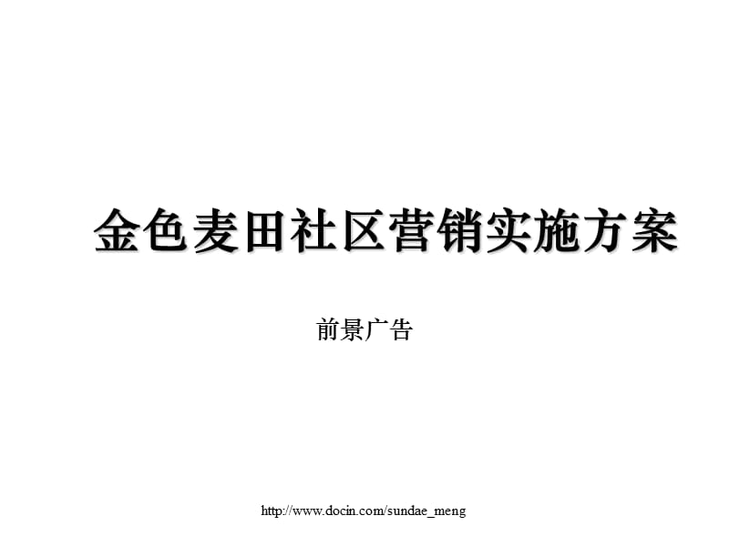 【活动策划】啤酒公司社区营销实施方案.ppt_第1页