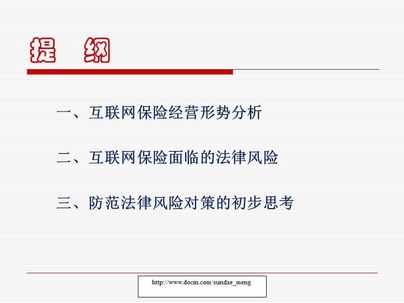 【课件】互联网保险经营者相关法律风险研究.ppt_第2页