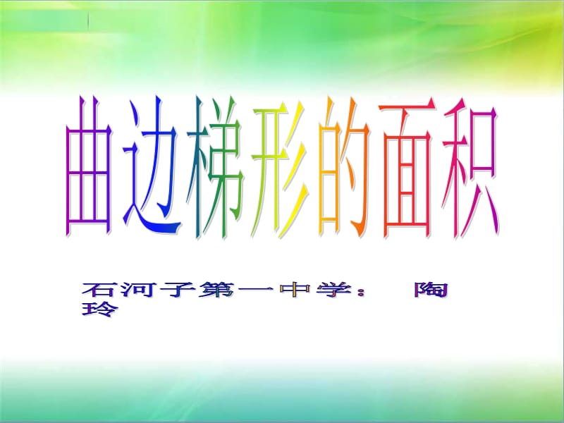 曲边梯形的面积（陶玲）.ppt_第1页