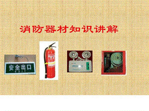 消防器材使用培训_图文.ppt.ppt