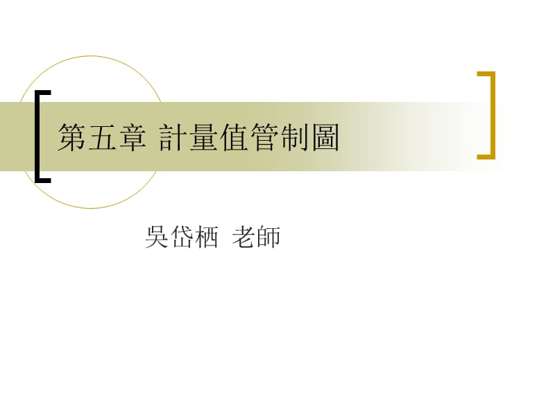 計量值管制圖.ppt_第1页