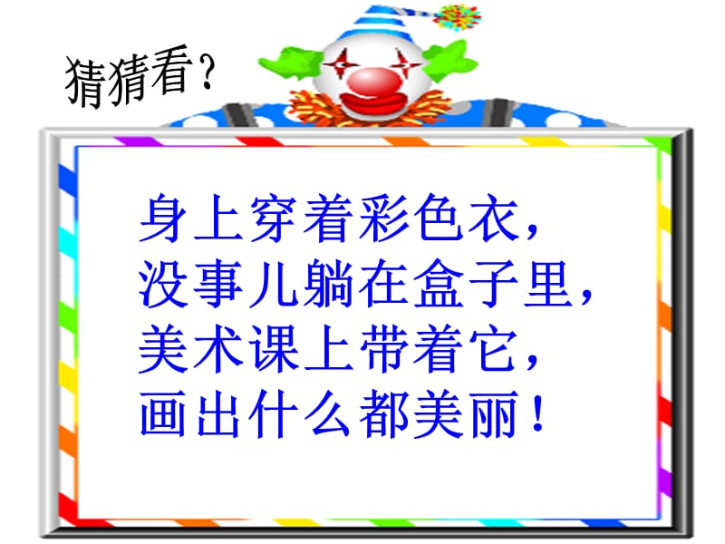 我有一盒彩笔.ppt_第2页