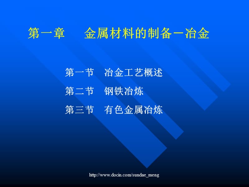 【大学课件】金属材料的制备 冶金PPT.ppt_第2页