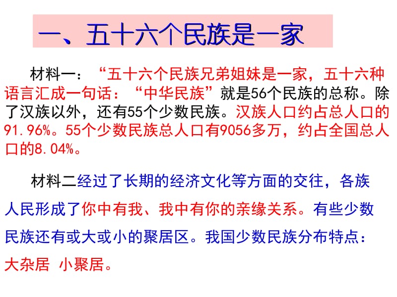 思想品德：3.3上课《统一的多民族国家》课件(人教版九年级).ppt_第3页