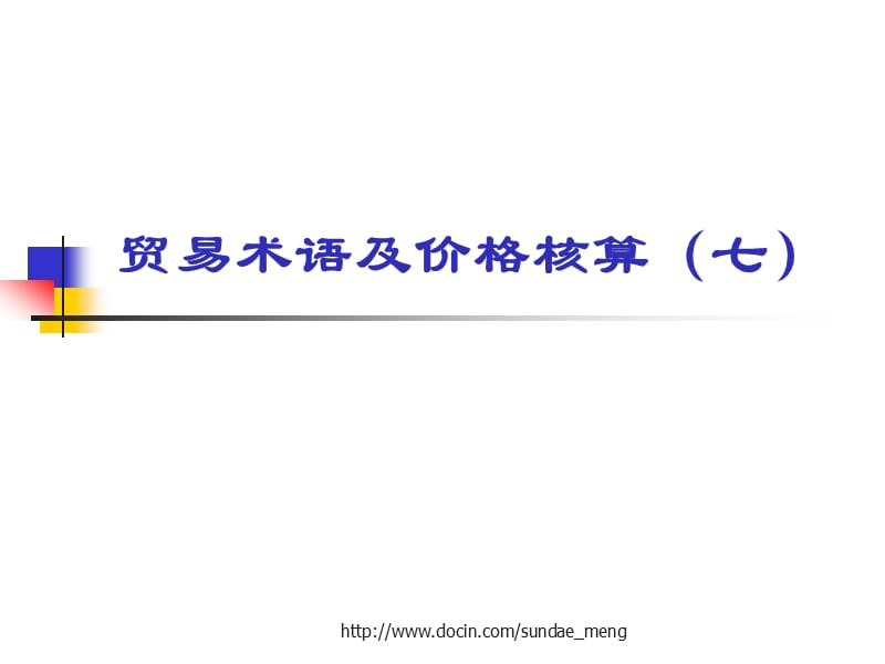 【大学课件】贸易术语及价格核算（七）.ppt_第1页