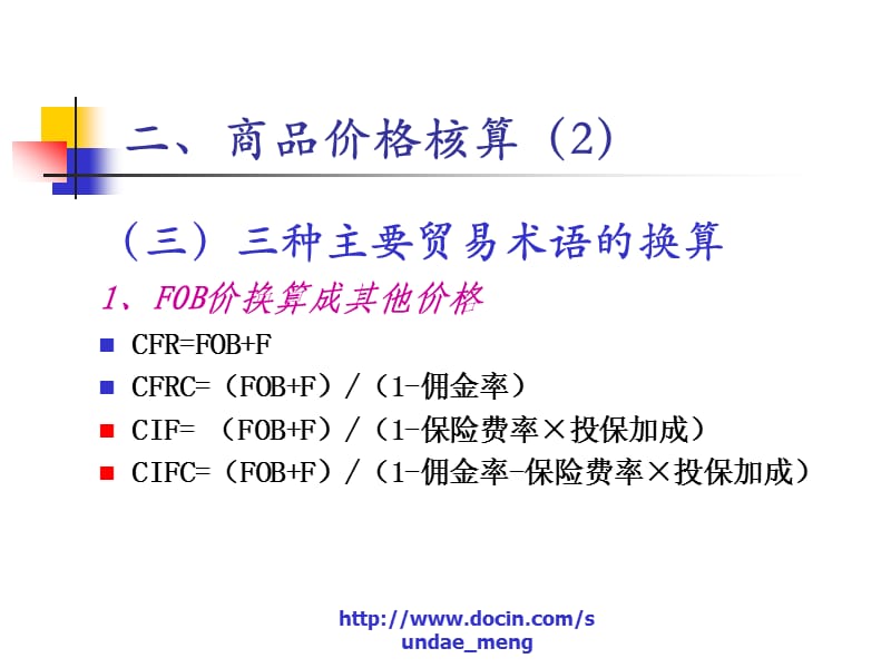 【大学课件】贸易术语及价格核算（七）.ppt_第2页