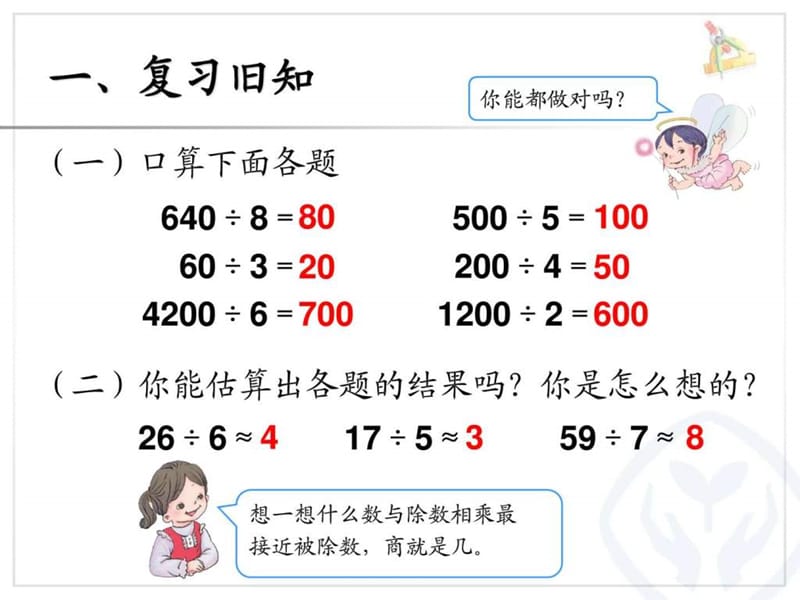 最新人教版三年级数学下册除法估算(例8).ppt_第2页