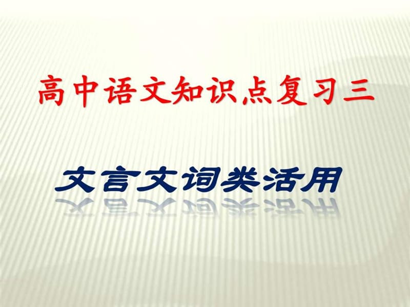 (公开课)文言文词类活用_图文.ppt.ppt_第1页