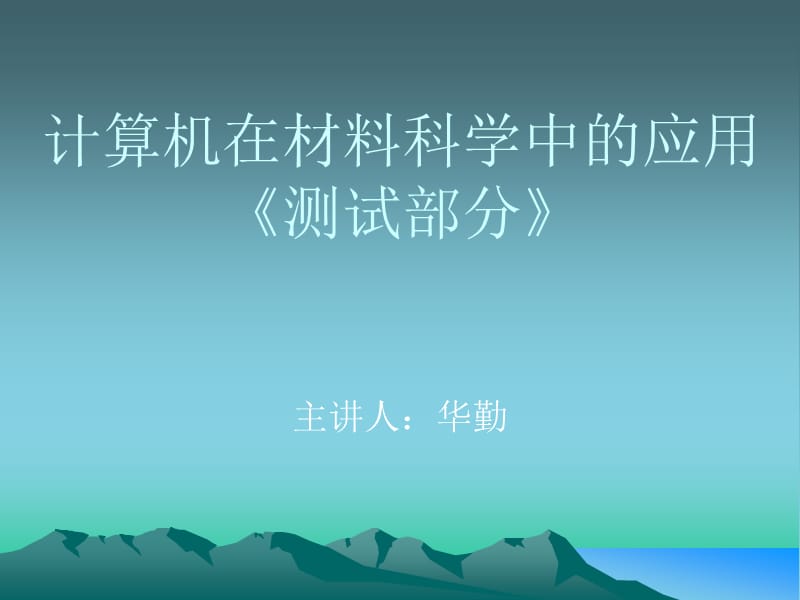 计算机在材料科学中的应用.ppt_第1页