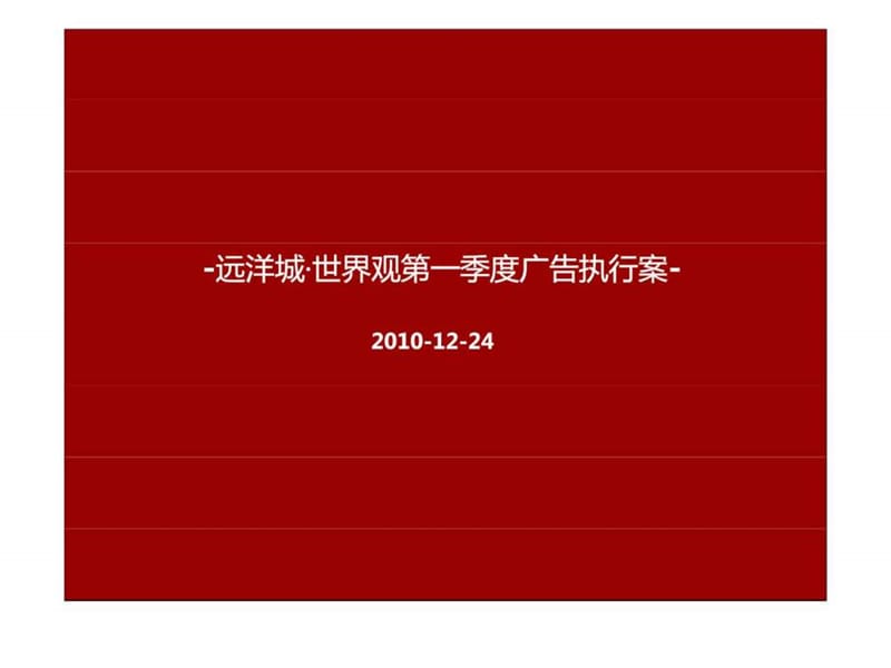 2010远洋城·世界观落地广告执行案.ppt_第2页