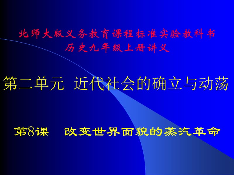 改变世界面貌的蒸汽革命讲义.ppt_第1页