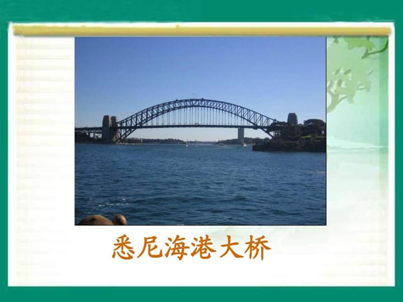 19-赵州桥4课件-语文S版_图文.ppt.ppt_第2页