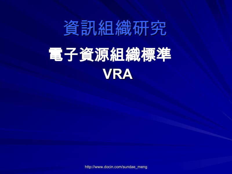 电子资源组织标准 VRA.ppt_第1页