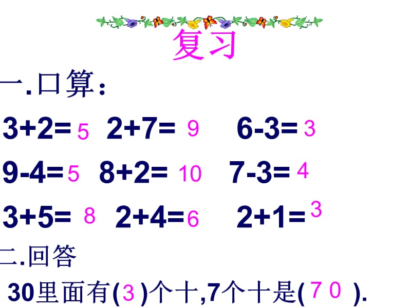 整十数加、减整十数(更正）.ppt_第2页