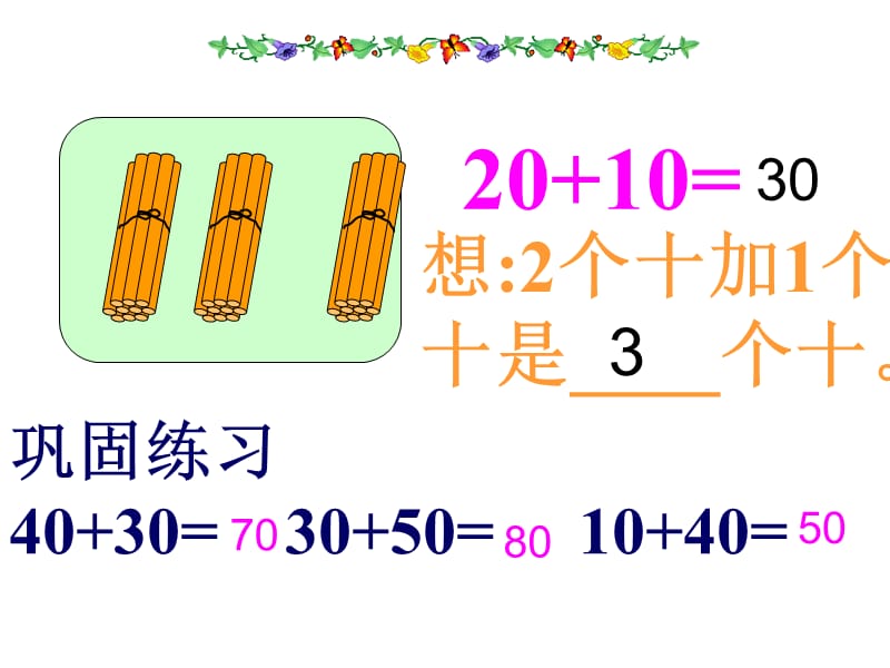 整十数加、减整十数(更正）.ppt_第3页