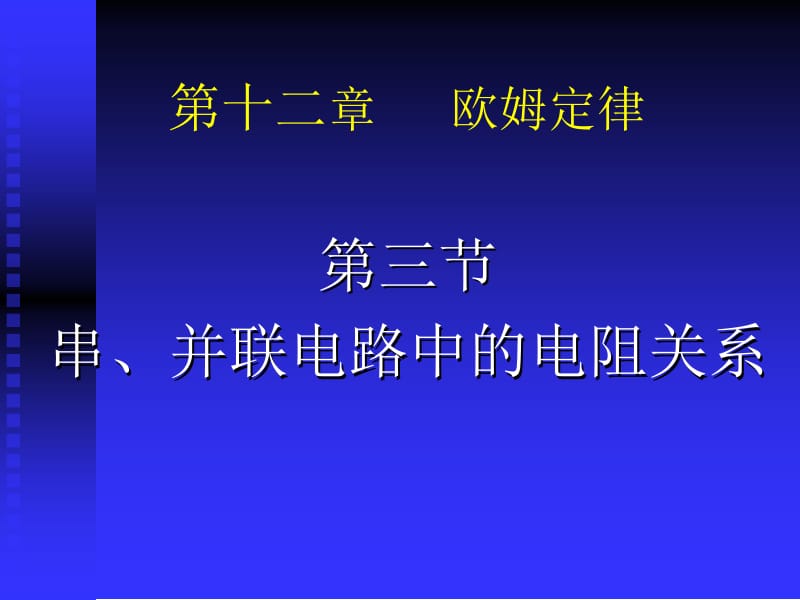 欧姆定律新课.ppt_第1页