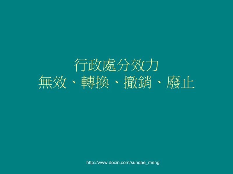 【课件】行政处分效力无效、转换、撤销、废止.ppt_第1页