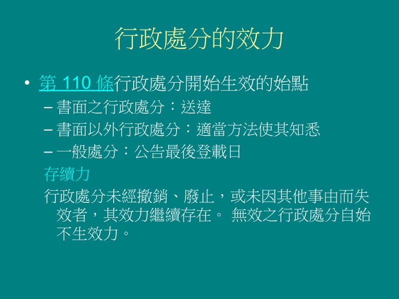 【课件】行政处分效力无效、转换、撤销、废止.ppt_第2页