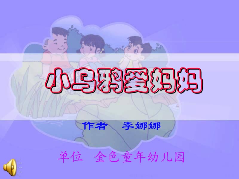 小学音乐-_《小乌鸦爱妈妈》课件2 (2).ppt_第1页