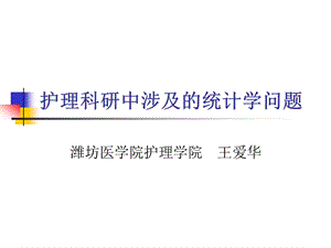 护理科研中涉及的统计学问题2 ppt课件.ppt