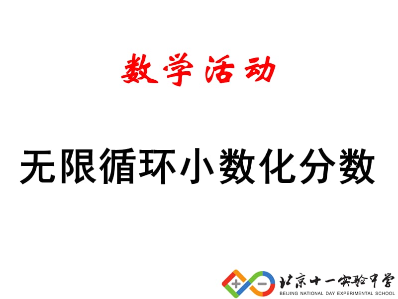 数学活动：无限循环小数化分数.ppt_第1页