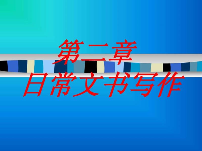 日常应用文(条据、介绍信、求职信、演讲稿)1ppt.ppt_第1页