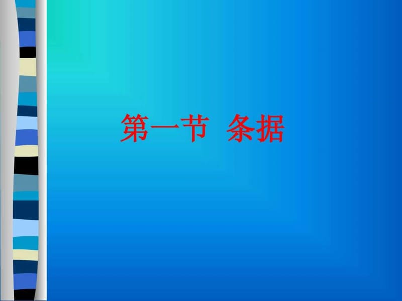 日常应用文(条据、介绍信、求职信、演讲稿)1ppt.ppt_第2页