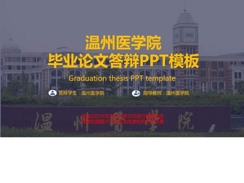 温州医学院毕业论文答辩PPT模板_图文.ppt.ppt_第1页