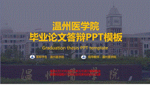 温州医学院毕业论文答辩PPT模板_图文.ppt.ppt