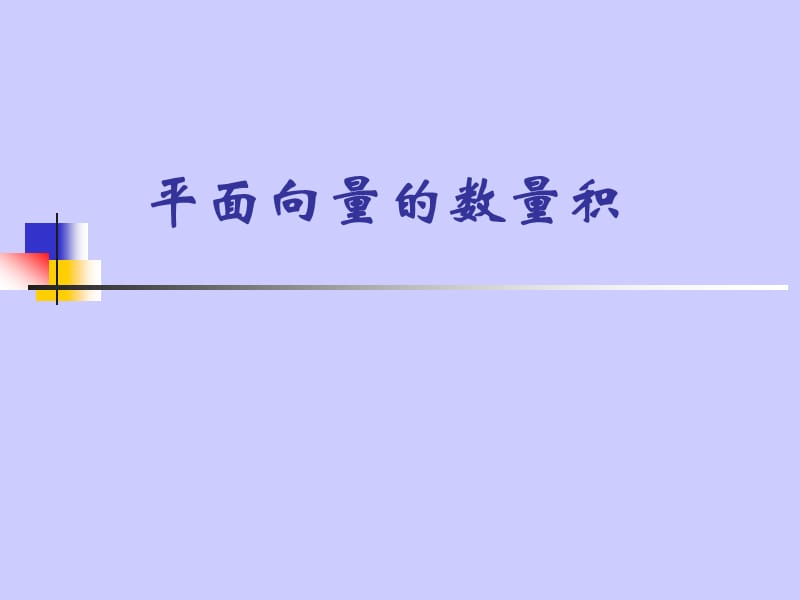 平面向量数量积 (2).ppt_第1页