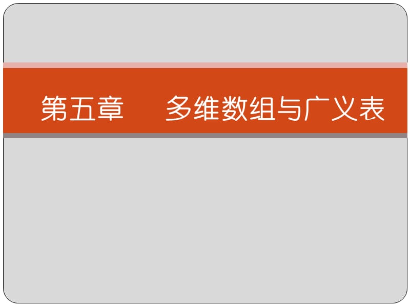 第五章 多维数组与广义表.ppt_第1页