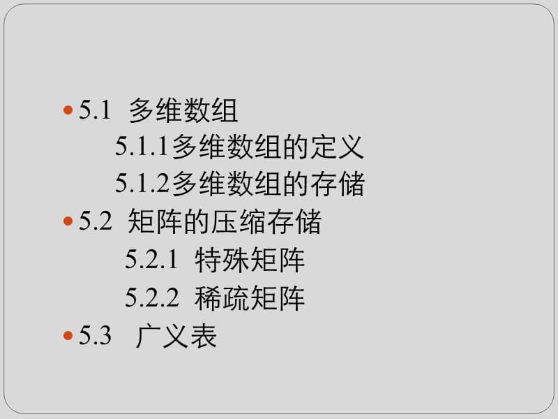 第五章 多维数组与广义表.ppt_第2页