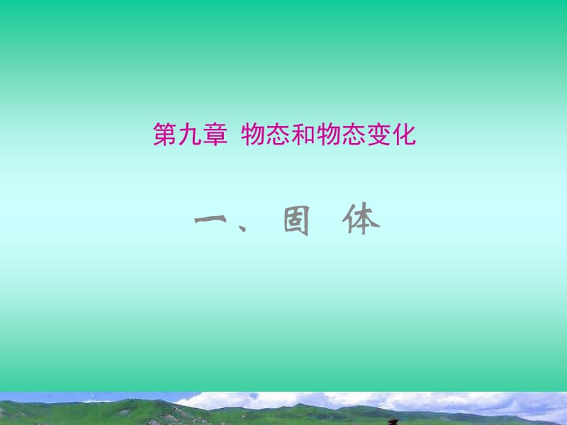 广东省江门一中2016-2017学年（人教版）高中物理选修3-3课件9.1固体（共12张PPT）.ppt_第1页