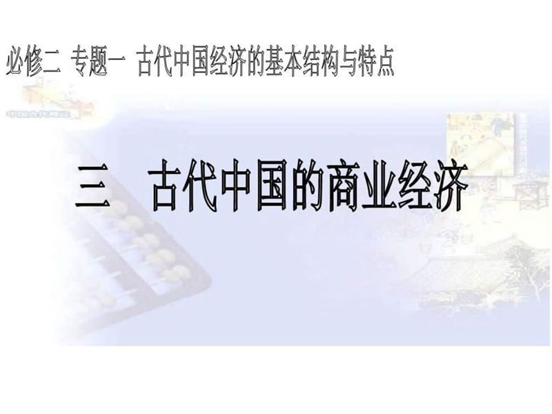 2012年浙江省高中历史优质课一等奖课件-中国古代商业经....ppt.ppt_第2页